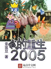 我的重生2005" width="120" height="150"