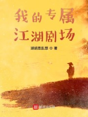 我的专属江湖剧场" width="120" height="150"