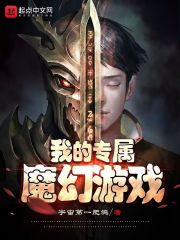 我的专属魔幻游戏" width="120" height="150"