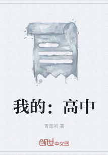 我的：高中" width="120" height="150"