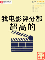 我电影评分都超高的" width="120" height="150"