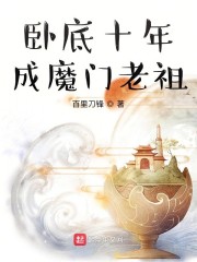 卧底十年成魔门老祖" width="120" height="150"