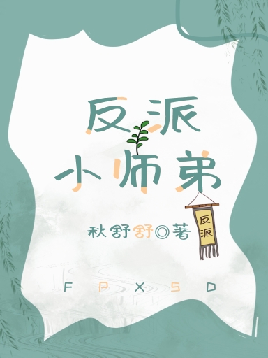 卧底小师弟的自我修养" width="120" height="150"