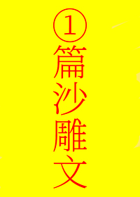 我反派，全师门傻○！" width="120" height="150"