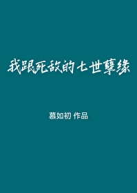 我跟死敌的七世孽缘" width="120" height="150"