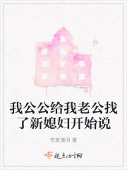 我公公给我老公找了新媳妇开始说" width="120" height="150"