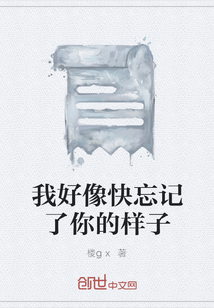 我好像快忘记了你的样子" width="120" height="150"