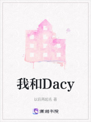 我和Dacy" width="120" height="150"