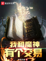 我和魔神有个交易" width="120" height="150"