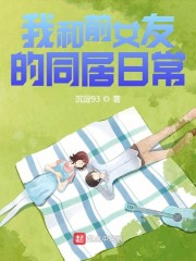 我和前女友的生活日常" width="120" height="150"