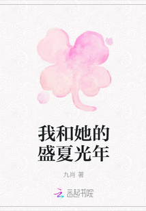 我和她的盛夏光年" width="120" height="150"