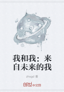 我和我：来自未来的我" width="120" height="150"