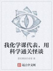 我化学课代表，用科学通关怪谈" width="120" height="150"