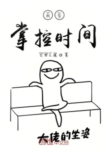 我会掌控时间" width="120" height="150"