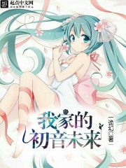 我家的初音未来" width="120" height="150"