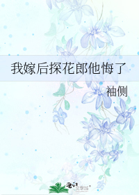 我嫁后探花郎他悔了" width="120" height="150"