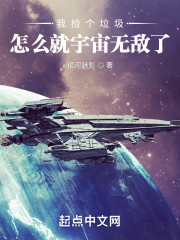 我捡个垃圾，怎么就宇宙无敌了？" width="120" height="150"