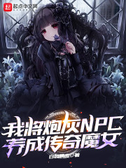 我将炮灰NPC养成传奇魔女" width="120" height="150"