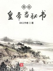 我给皇帝当秘书" width="120" height="150"