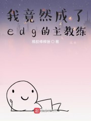 我竟然成了edg的主教练" width="120" height="150"