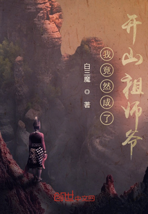 我竟然成了开山祖师爷" width="120" height="150"