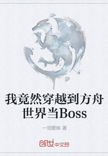 我竟然穿越到方舟世界当Boss" width="120" height="150"