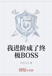 我进阶成了终极BOSS" width="120" height="150"