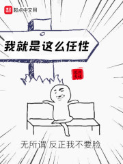 我就是这么任性" width="120" height="150"