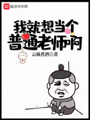 我就想当个普通老师啊" width="120" height="150"