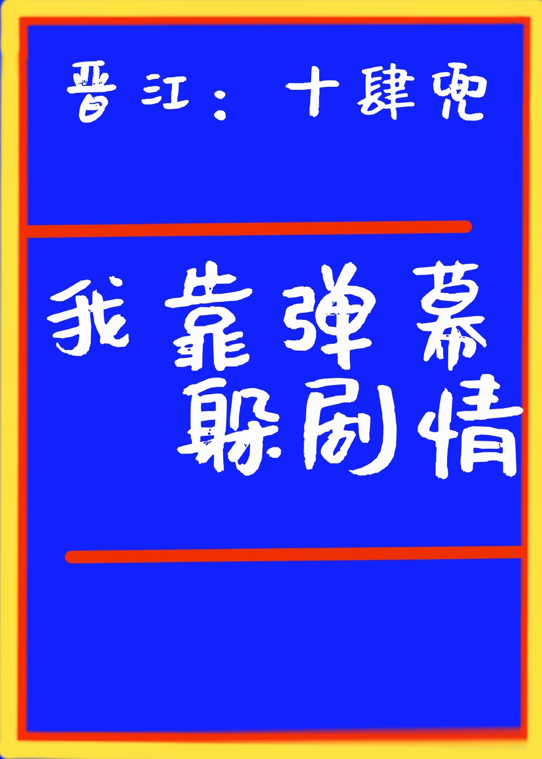 我靠弹幕躲剧情" width="120" height="150"