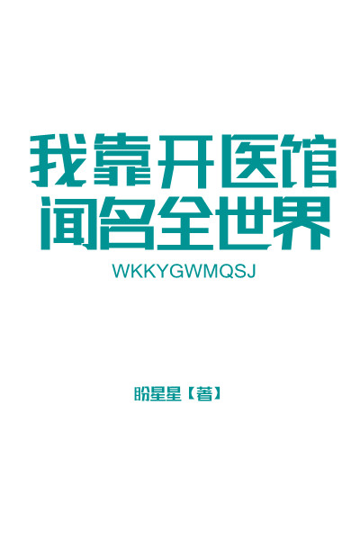 我靠开医馆闻名全世界" width="120" height="150"