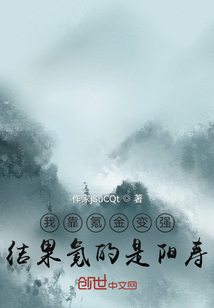 我靠氪金变强，结果氪的阳寿" width="120" height="150"