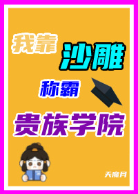 我靠沙雕称霸贵族学院" width="120" height="150"