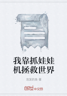 我靠抓娃娃机拯救世界" width="120" height="150"