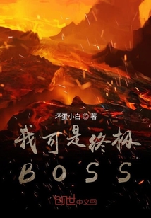 我可是终极BOSS" width="120" height="150"