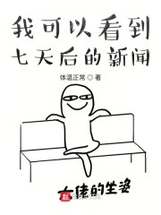 我可以看到七天后的新闻" width="120" height="150"