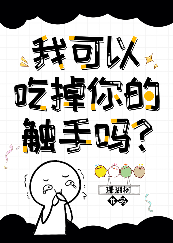 我可以拿走你的触手吗？" width="120" height="150"