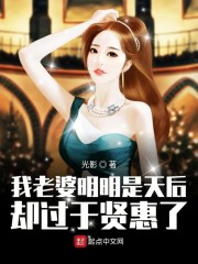 我老婆明明是天后却过于贤惠了" width="120" height="150"