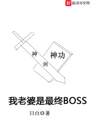 我老婆是最终BOSS" width="120" height="150"