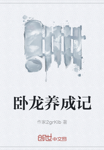 卧龙养成记" width="120" height="150"