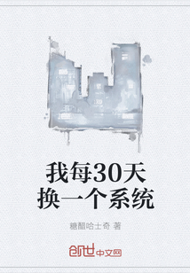 我每30天换一个系统" width="120" height="150"