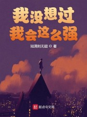 我没想过我会这么强" width="120" height="150"