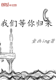 我们等你归来" width="120" height="150"