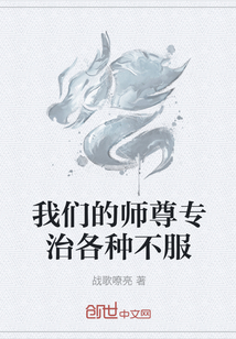 我们的师尊专治各种不服" width="120" height="150"