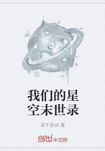 我们的星空末世录" width="120" height="150"