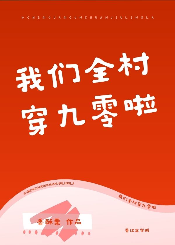 我们全村穿九零啦" width="120" height="150"