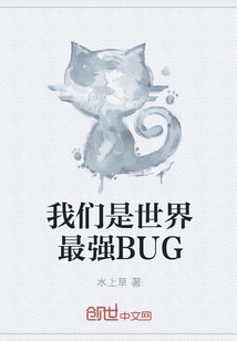 我们是世界最强BUG" width="120" height="150"