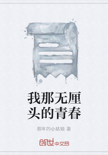 我那无厘头的青春" width="120" height="150"