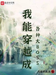 我能穿越成各种大BOSS" width="120" height="150"