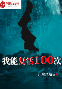 我能复活100次" width="120" height="150"